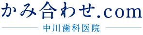 かみ合わせ.com中川歯科医院